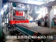 燒結(jié)剛玉壓磚機